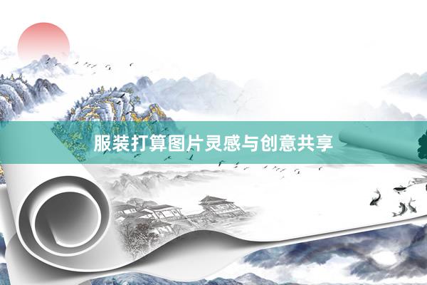 服装打算图片灵感与创意共享